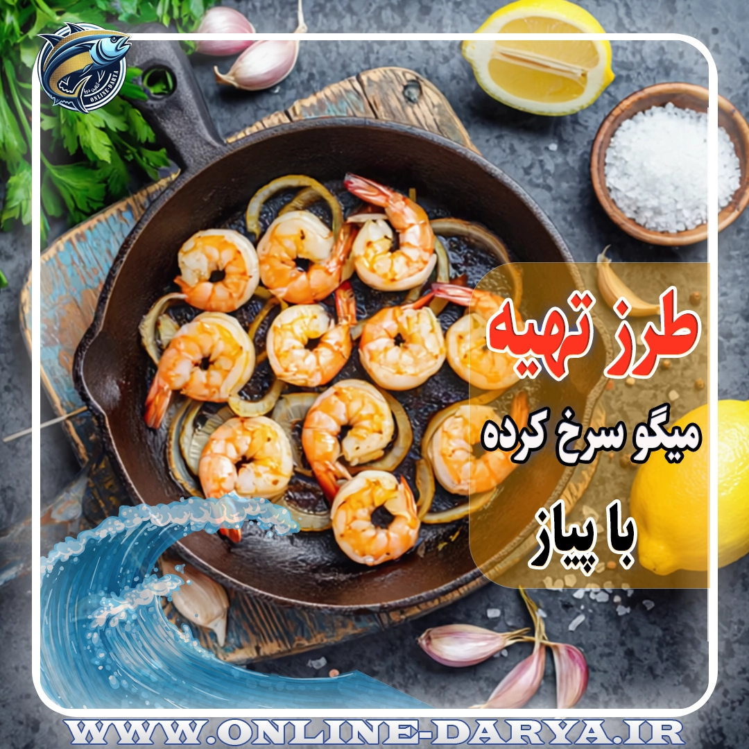97طرز تهیه میگو سرخ کرده با پیاز خواص و مشخصات