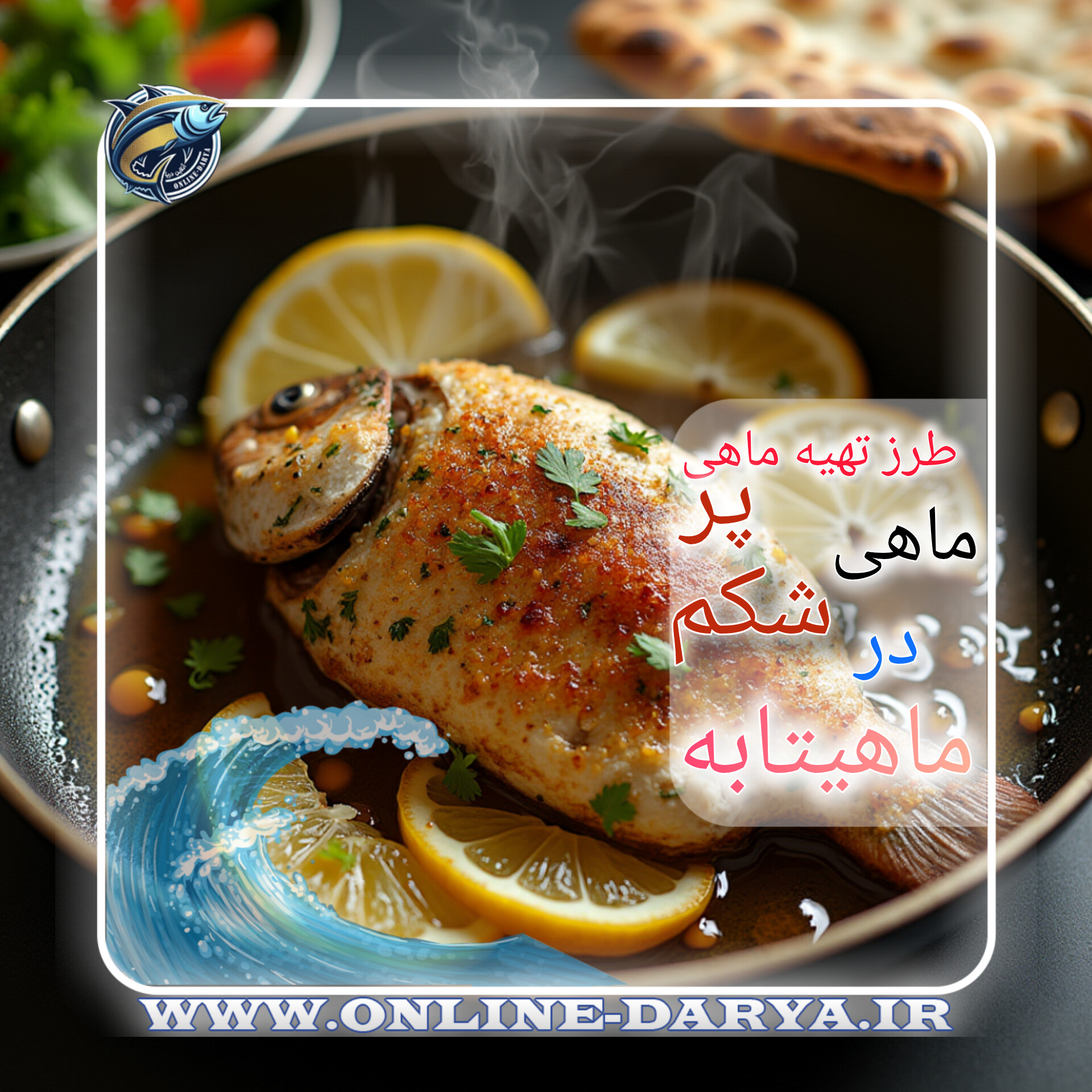 73طرز تهیه ماهی شکم پر در ماهیتابه خواص و مشخصات