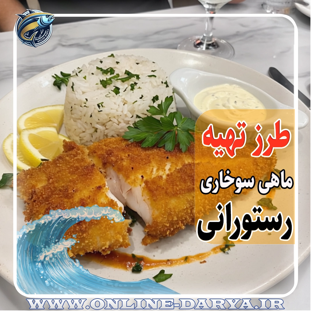 91طرز تهیه ماهی سوخاری رستورانی خواص و مشخصات