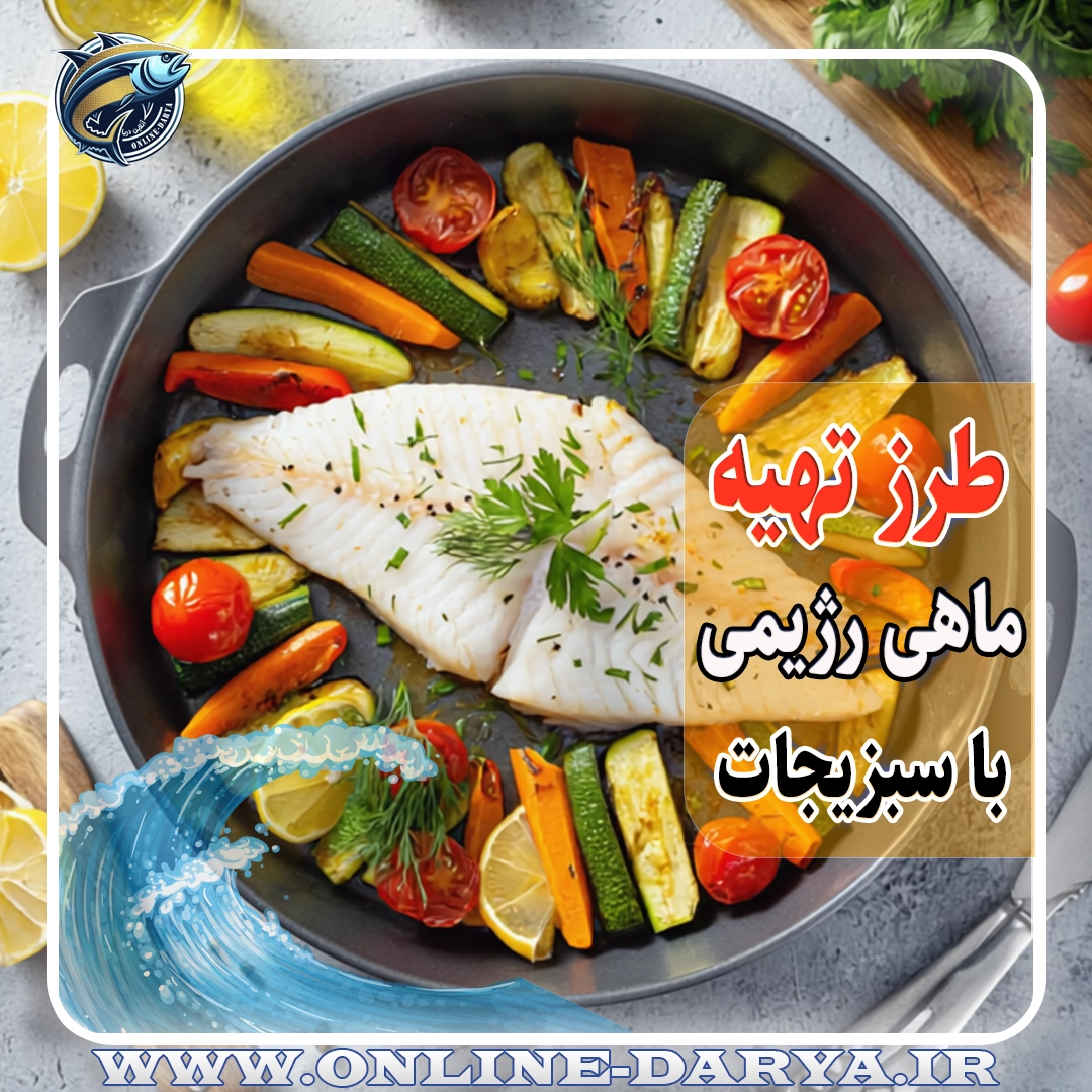109طرز تهیه ماهی رژیمی با سبزیجات خواص و مشخصات