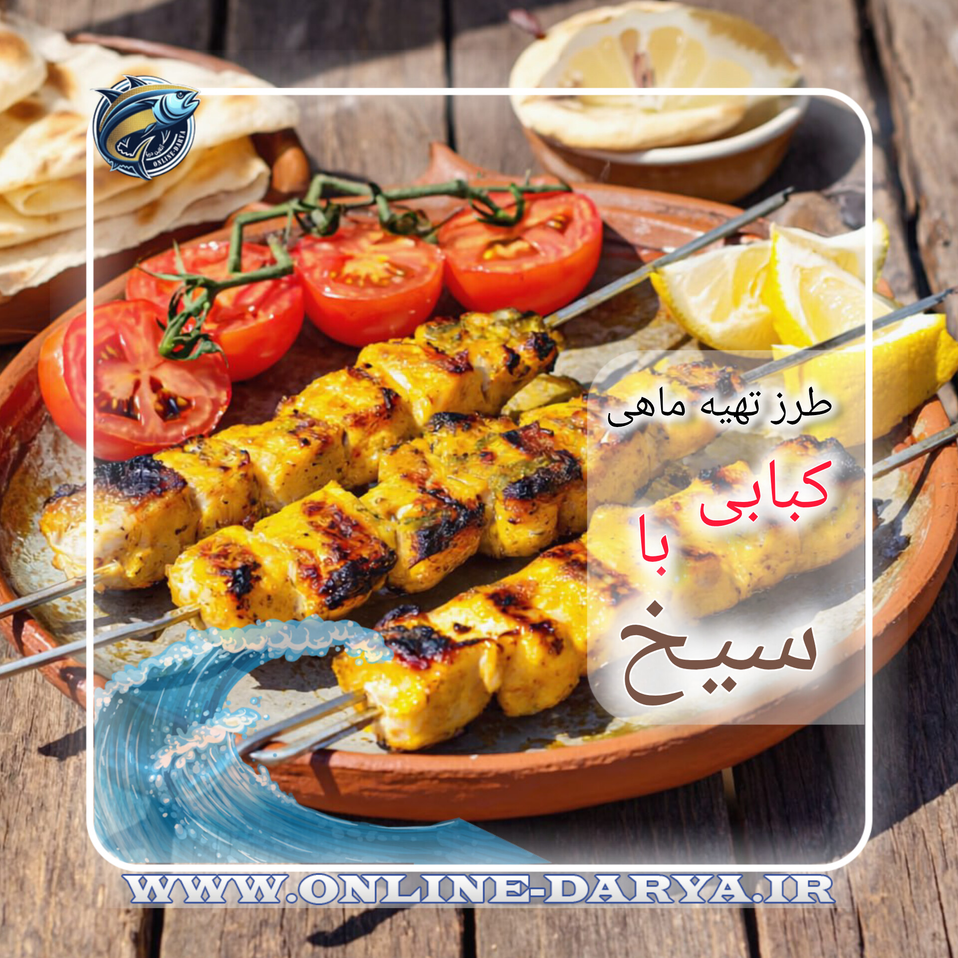 مشخصات و خواص  طرز تهیه ماهی کبابی با سیخ