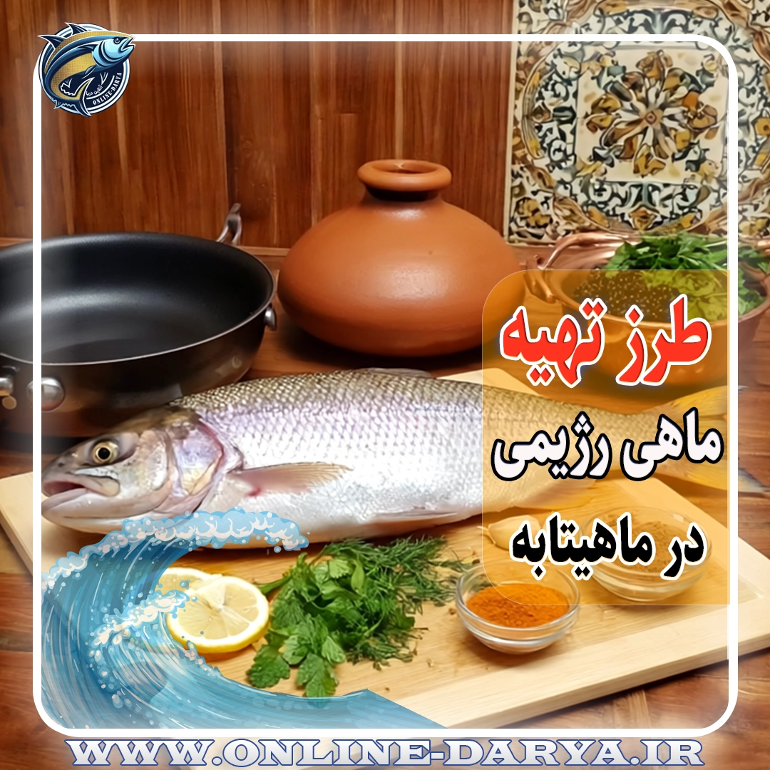 107طرز تهیه ماهی رژیمی در ماهیتابه خواص و مشخصات