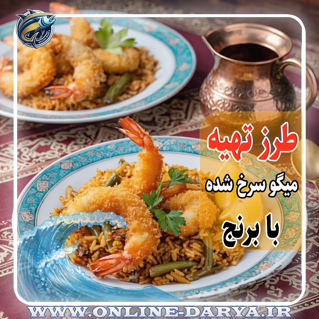 98طرز تهیه میگو سرخ شده با برنج خواص و مشخصات