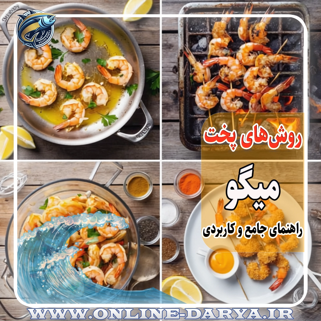103روش های پخت میگو | راهنمای جامع و کاربردی خواص و مشخصات