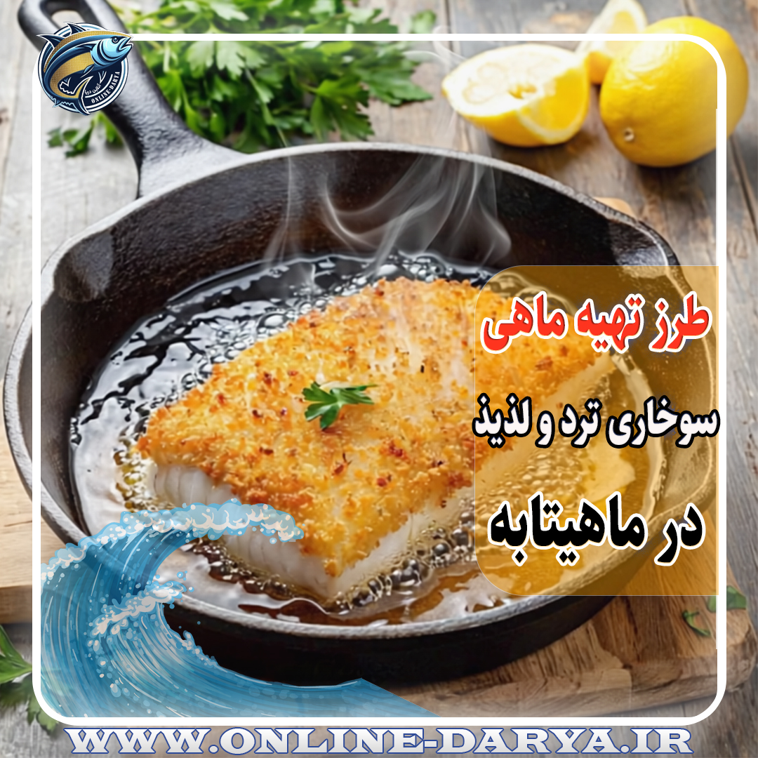 86طرز تهیه ماهی سوخاری ترد و لذیذ در ماهیتابه خواص و مشخصات