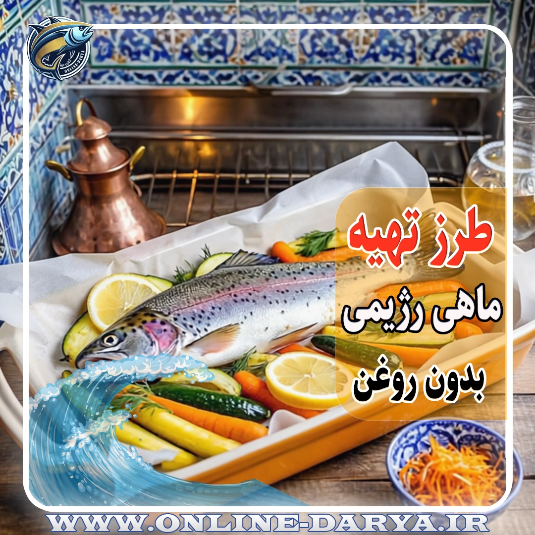 106طرز تهیه ماهی رژیمی بدون روغن خواص و مشخصات