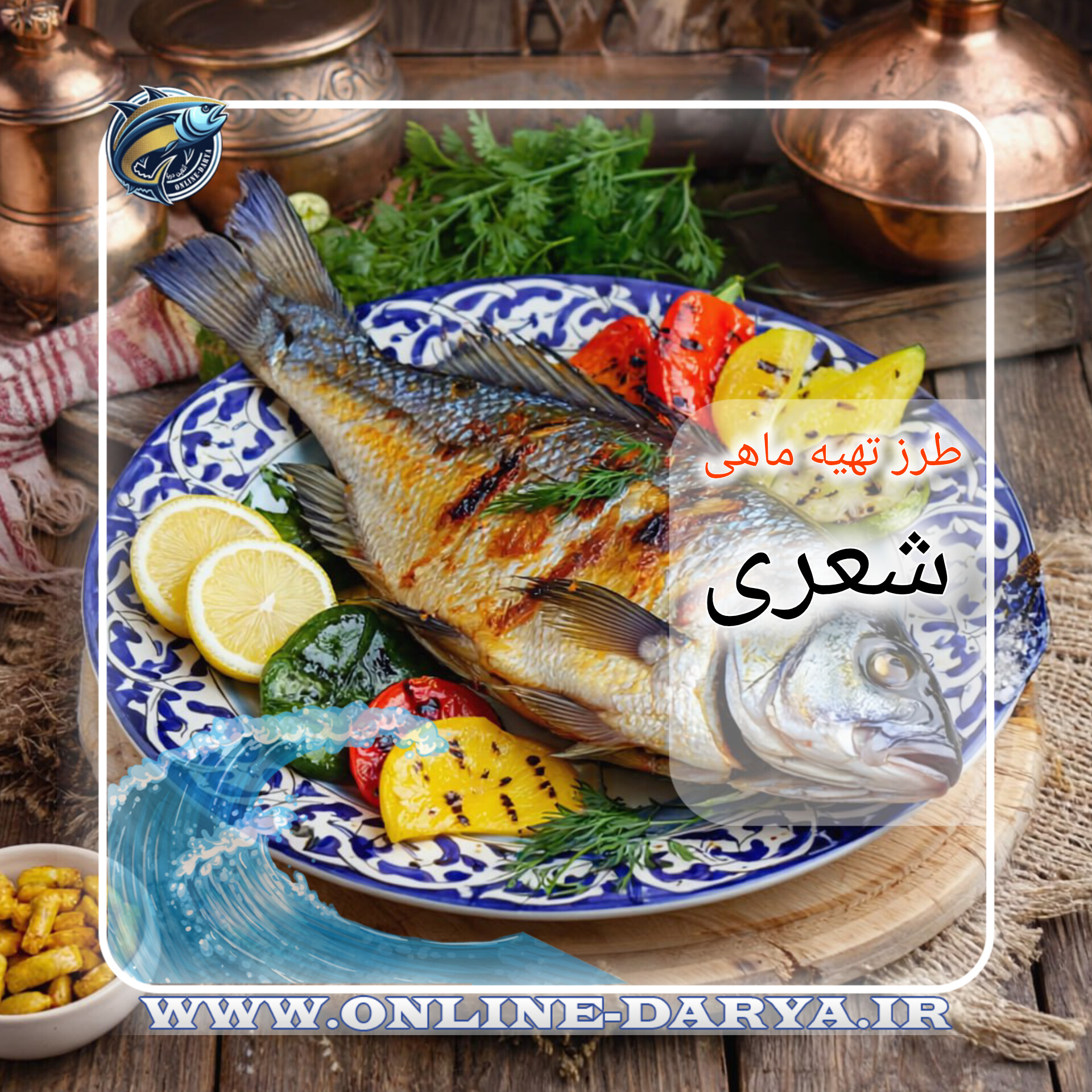 69طرز تهیه ماهی شعری (شهری) | ماهی شعری خواص و مشخصات