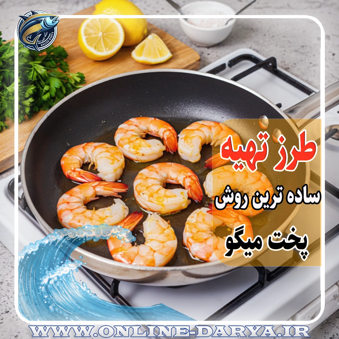 96طرز تهیه ساده ترین روش پخت میگو خواص و مشخصات