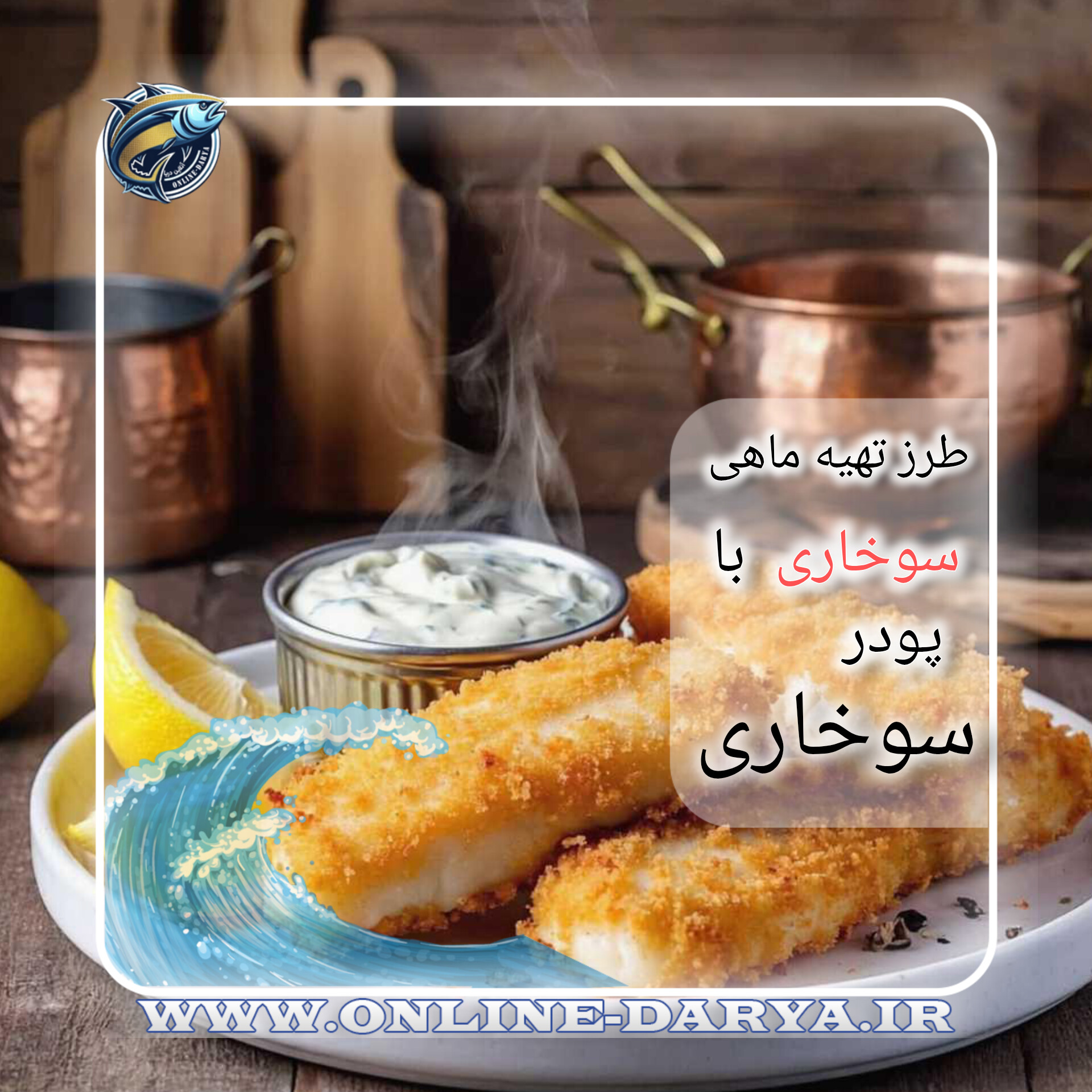 دستور پخت ماهی سوخاری با پودر سوخاریمقاله