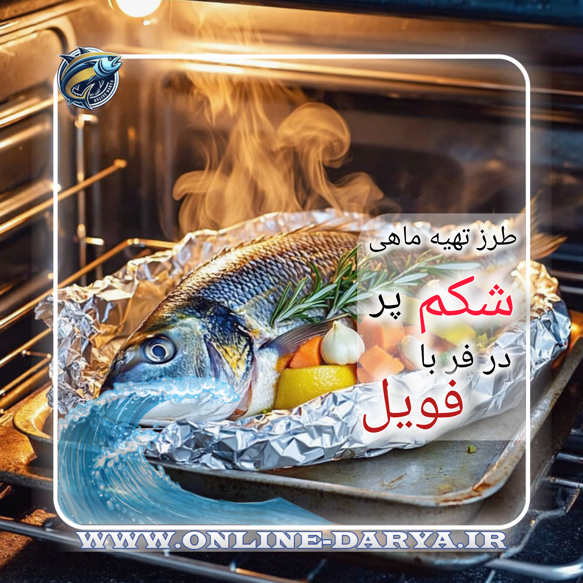 طرز تهیه ماهی شکم پر در فر با فویلمقاله