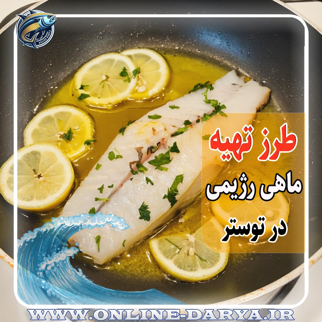 طرز تهیه ماهی رژیمی در توسترمقاله