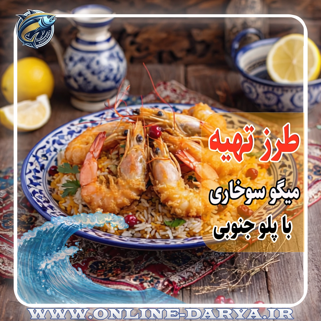 طرز تهیه میگو سوخاری با پلو جنوبی مجلسیمقاله