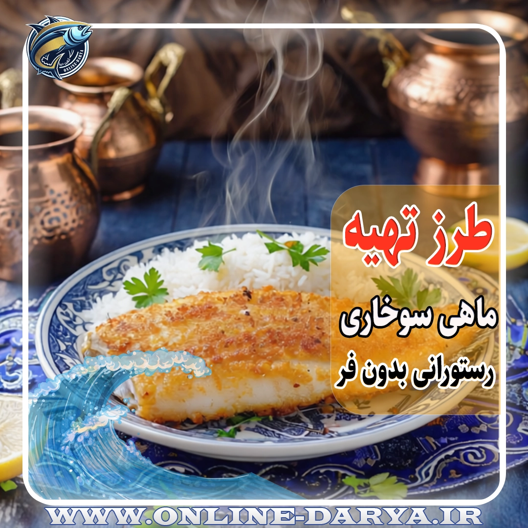 طرز تهیه ماهی سوخاری پفکی و رستورانی بدون فرمقاله