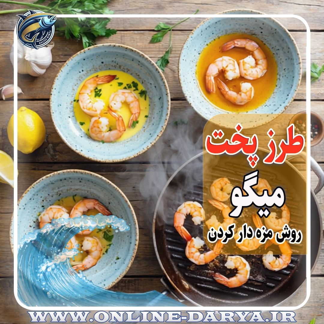 طرز پخت میگو | انواع روش مزه دار کردن میگومقاله