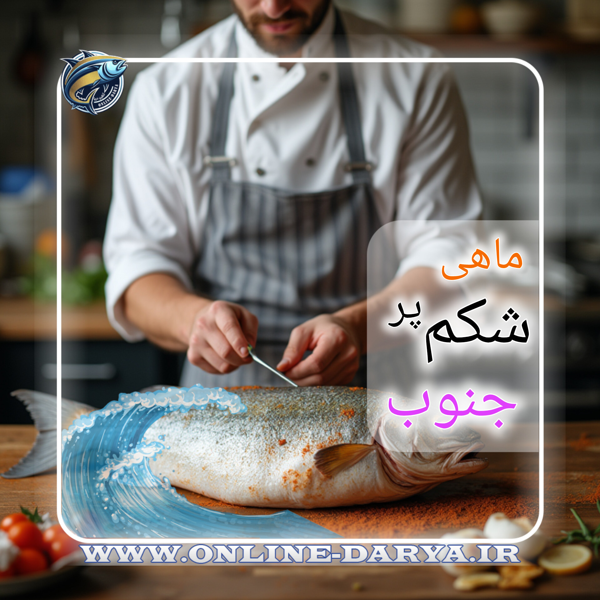 طرز تهیه ماهی شکم‌پر جنوبیدریایی