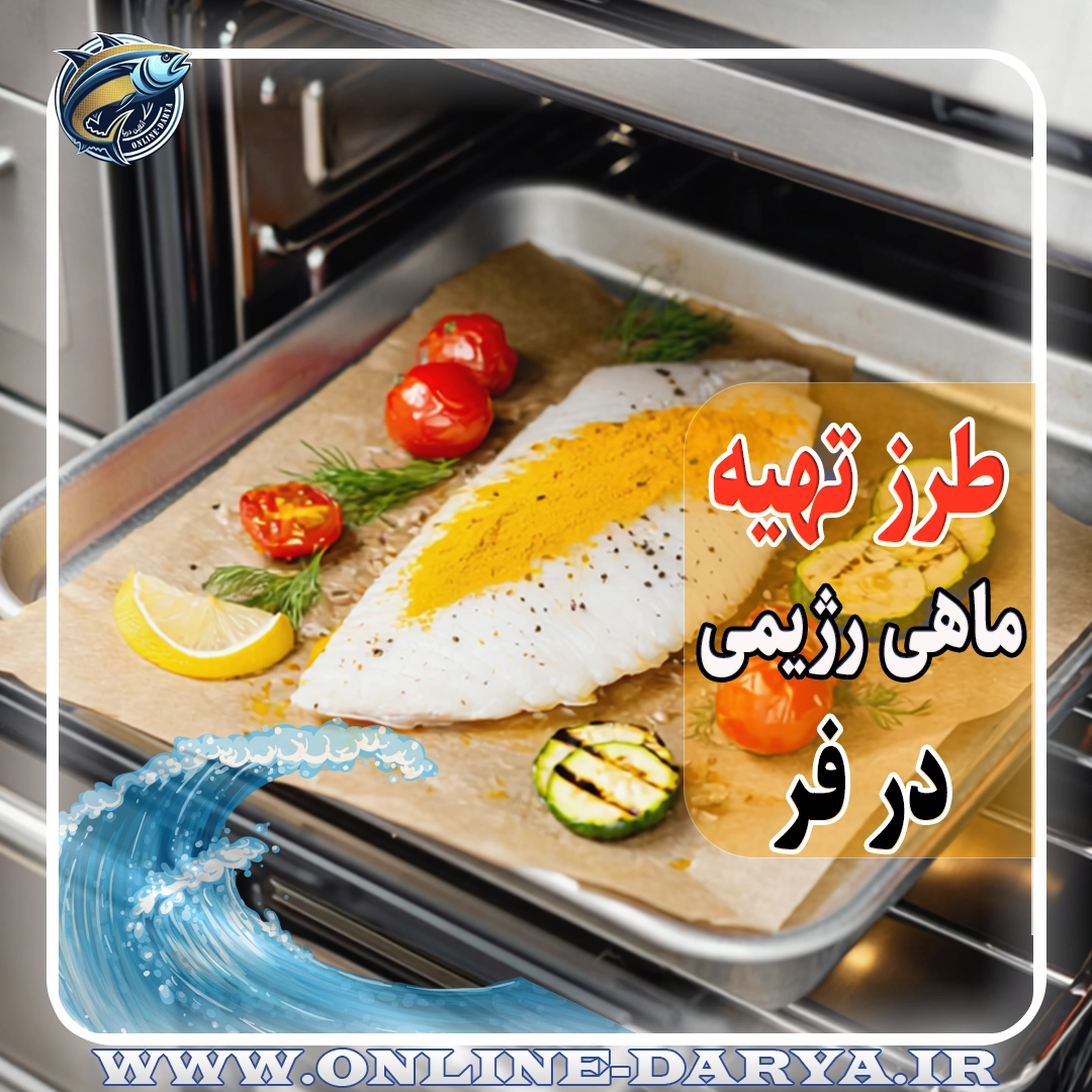 طرز تهیه ماهی رژیمی در فرمقاله