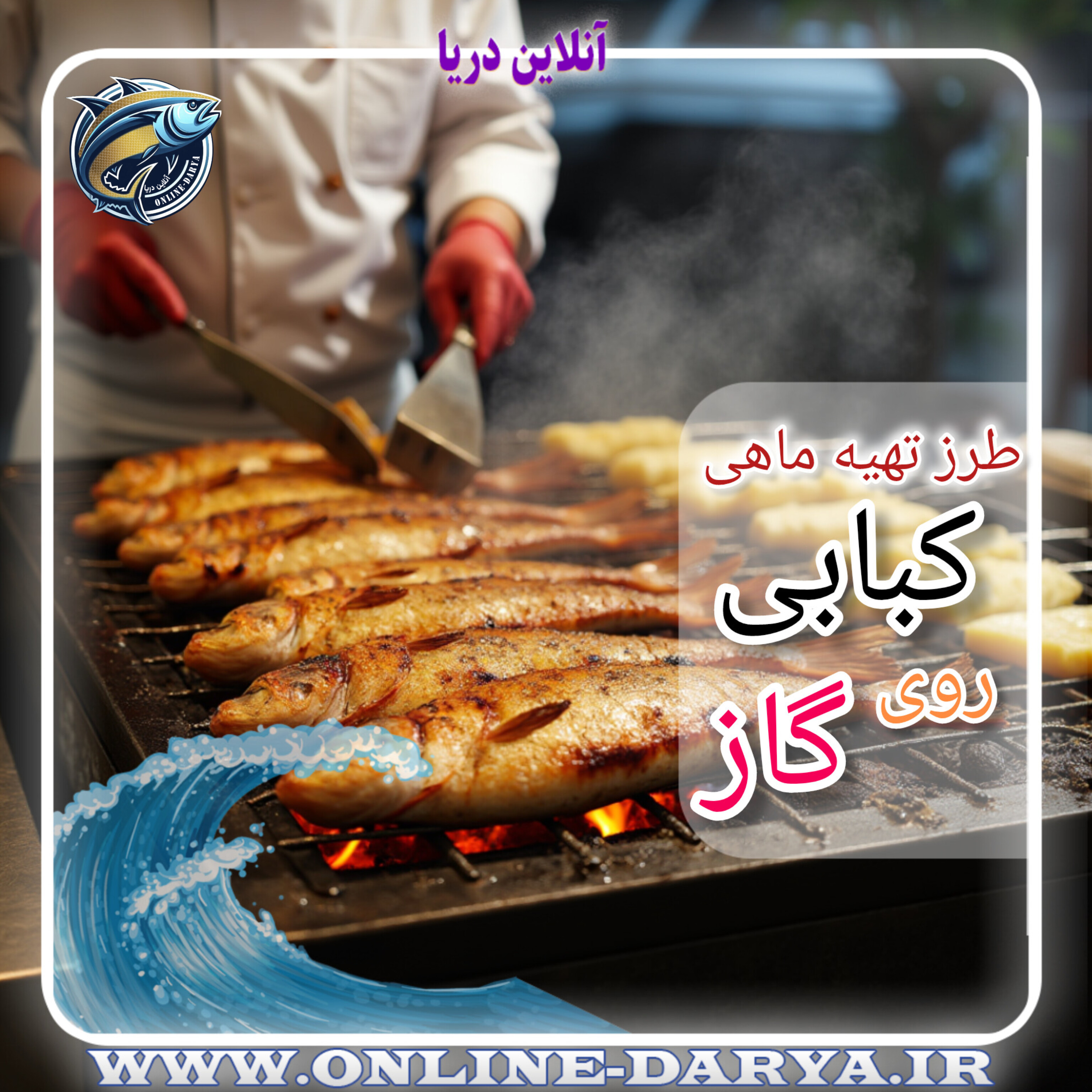طرز تهیه ماهی کبابی روی گازمقاله