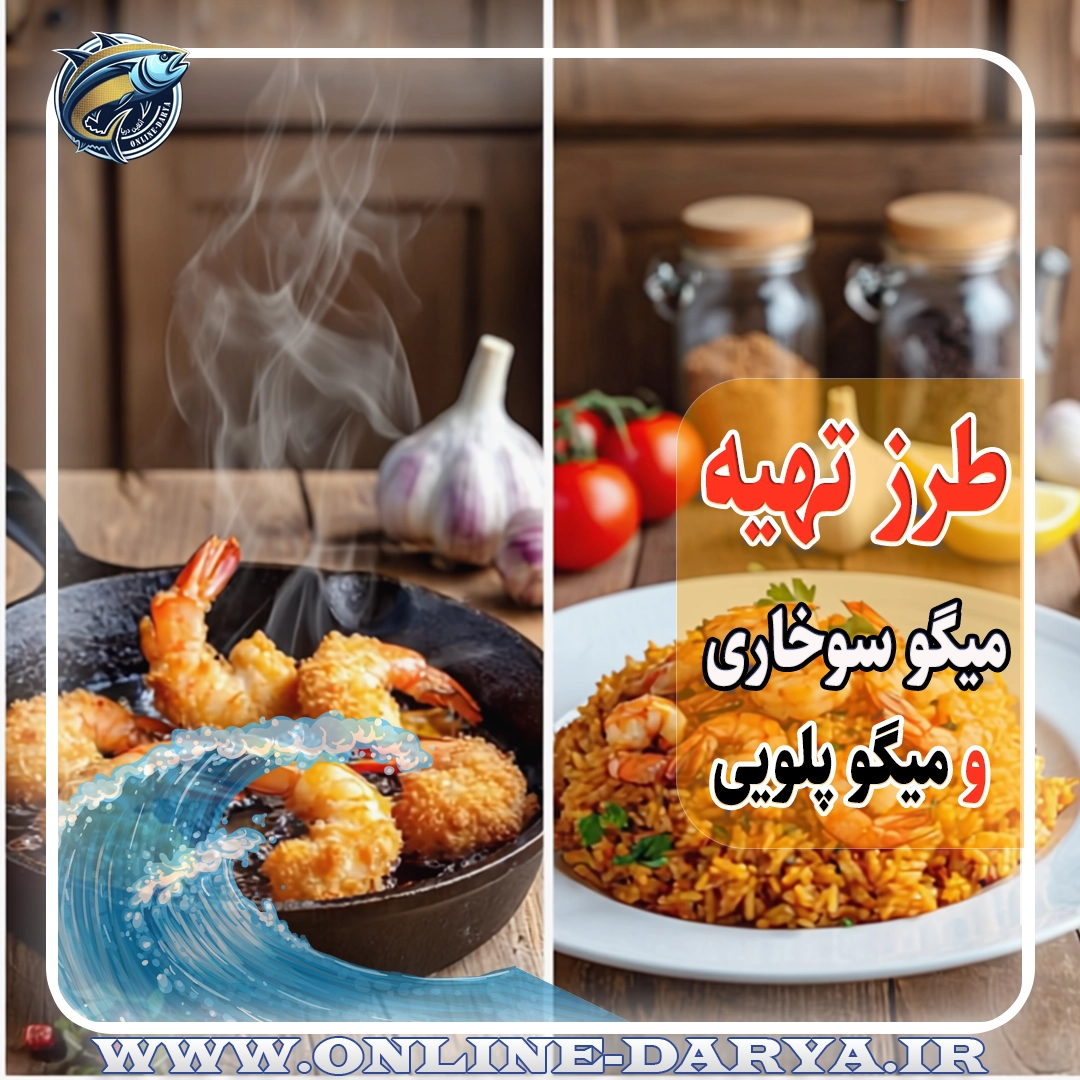 طرز تهیه میگو سوخاری و میگو پلوییمقاله
