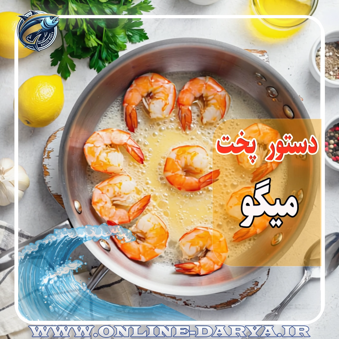 دستور پخت میگومقاله
